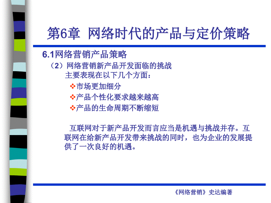 6网络营销管理--第六章_第4页