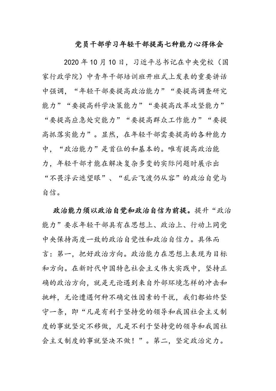 2篇党员干部学习年轻干部提高七种能力心得体会_第1页