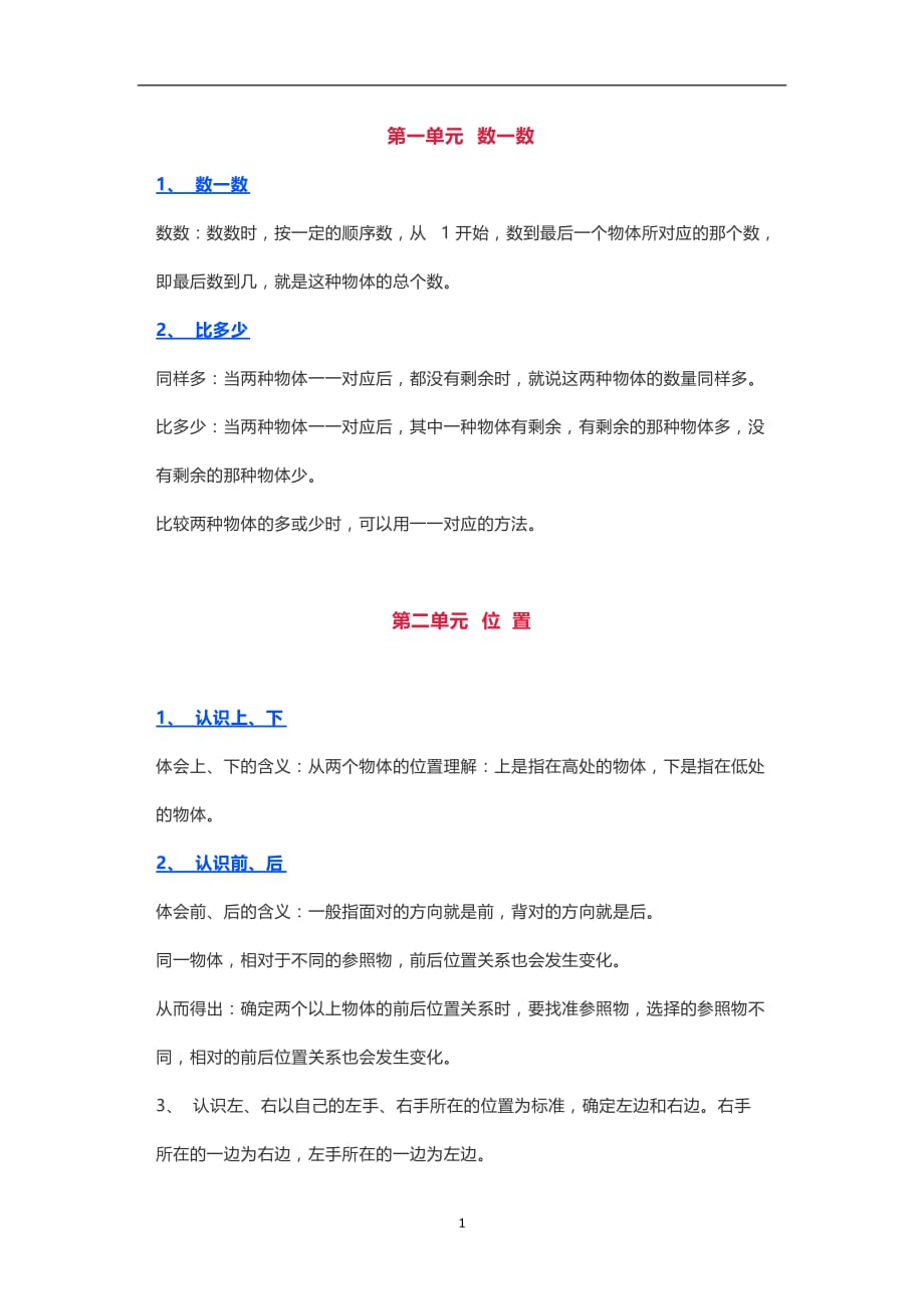 2020年整理部编版小学一年级数学上册知识点归纳总结.doc_第1页