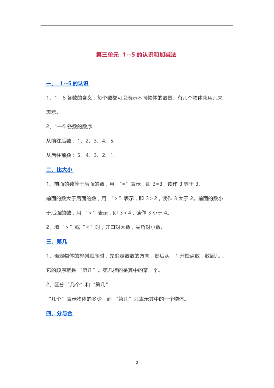 2020年整理部编版小学一年级数学上册知识点归纳总结.doc_第2页