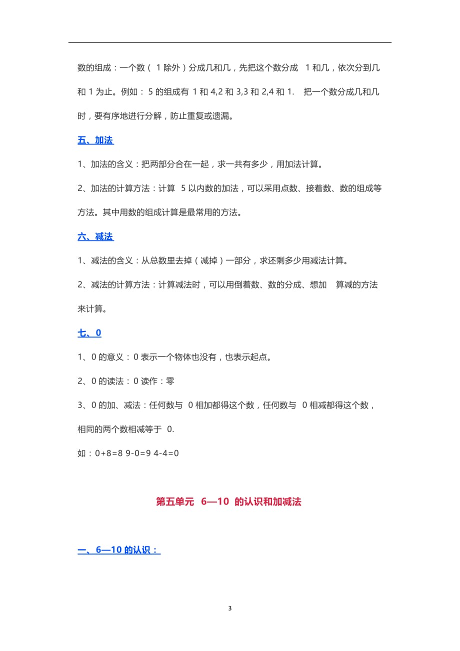 2020年整理部编版小学一年级数学上册知识点归纳总结.doc_第3页