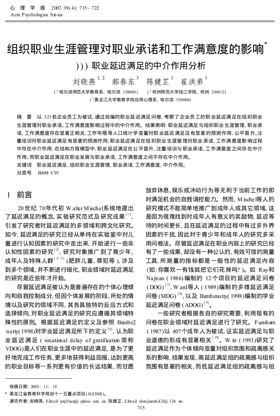 组织职业生涯管理对职业承诺和工作满意度的影响——职业延迟满足的中介作用分析_第1页