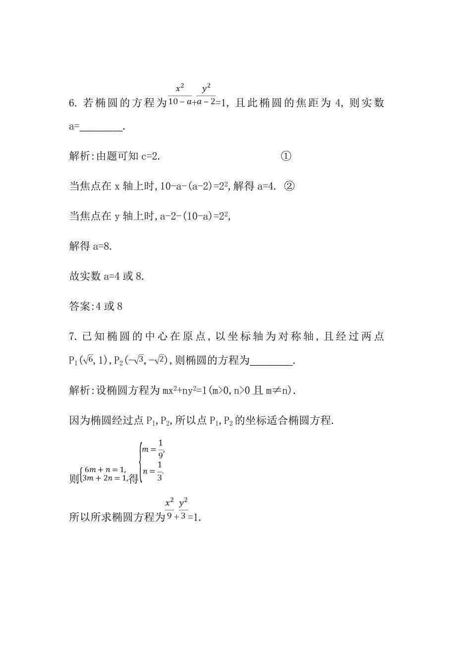 2021版数学一轮复习文第八篇　平面解析几何（必修2、选修1-1）第4节　椭　圆Word版含解析_第5页