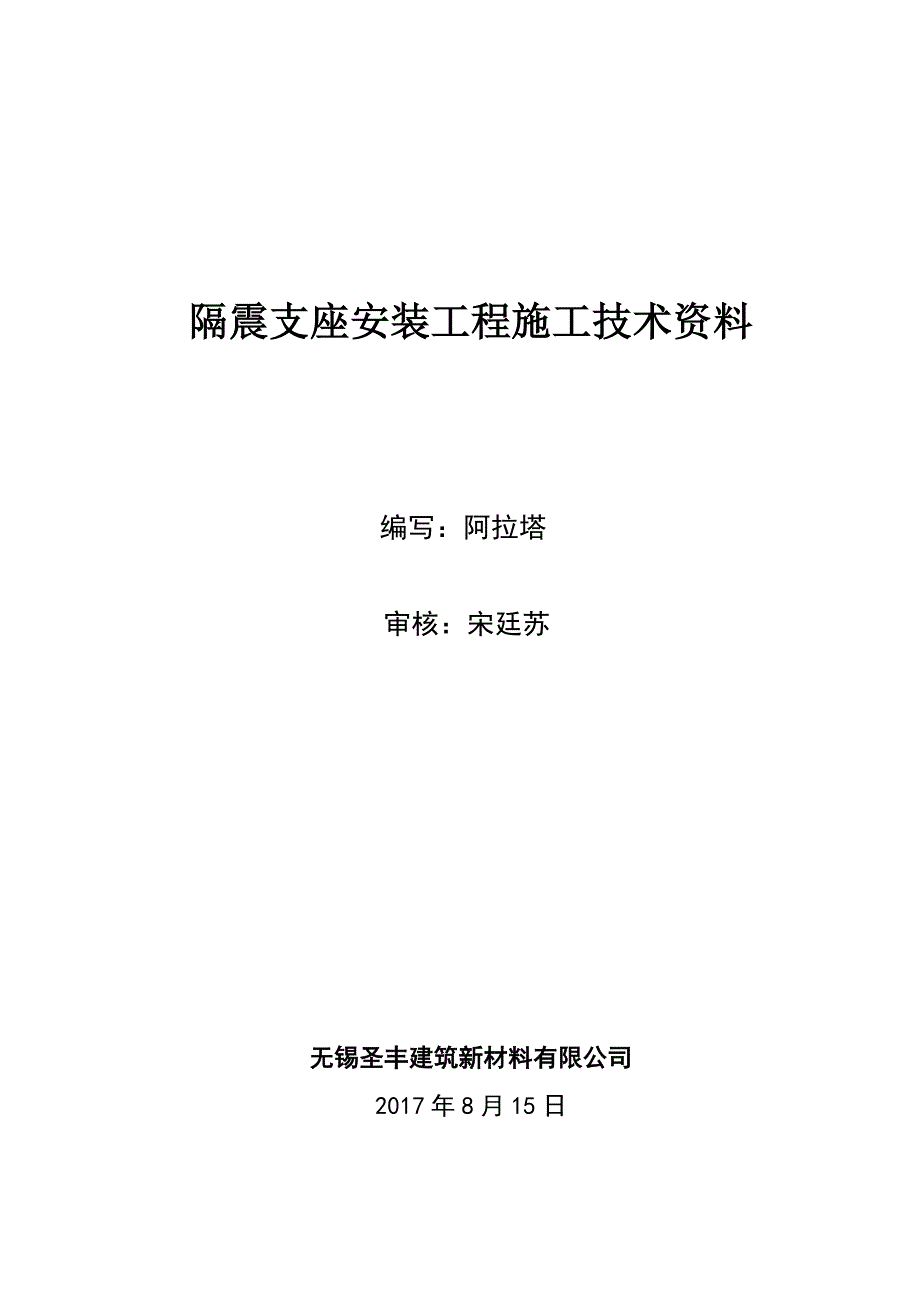 隔震支座安装施工技术资料_第1页