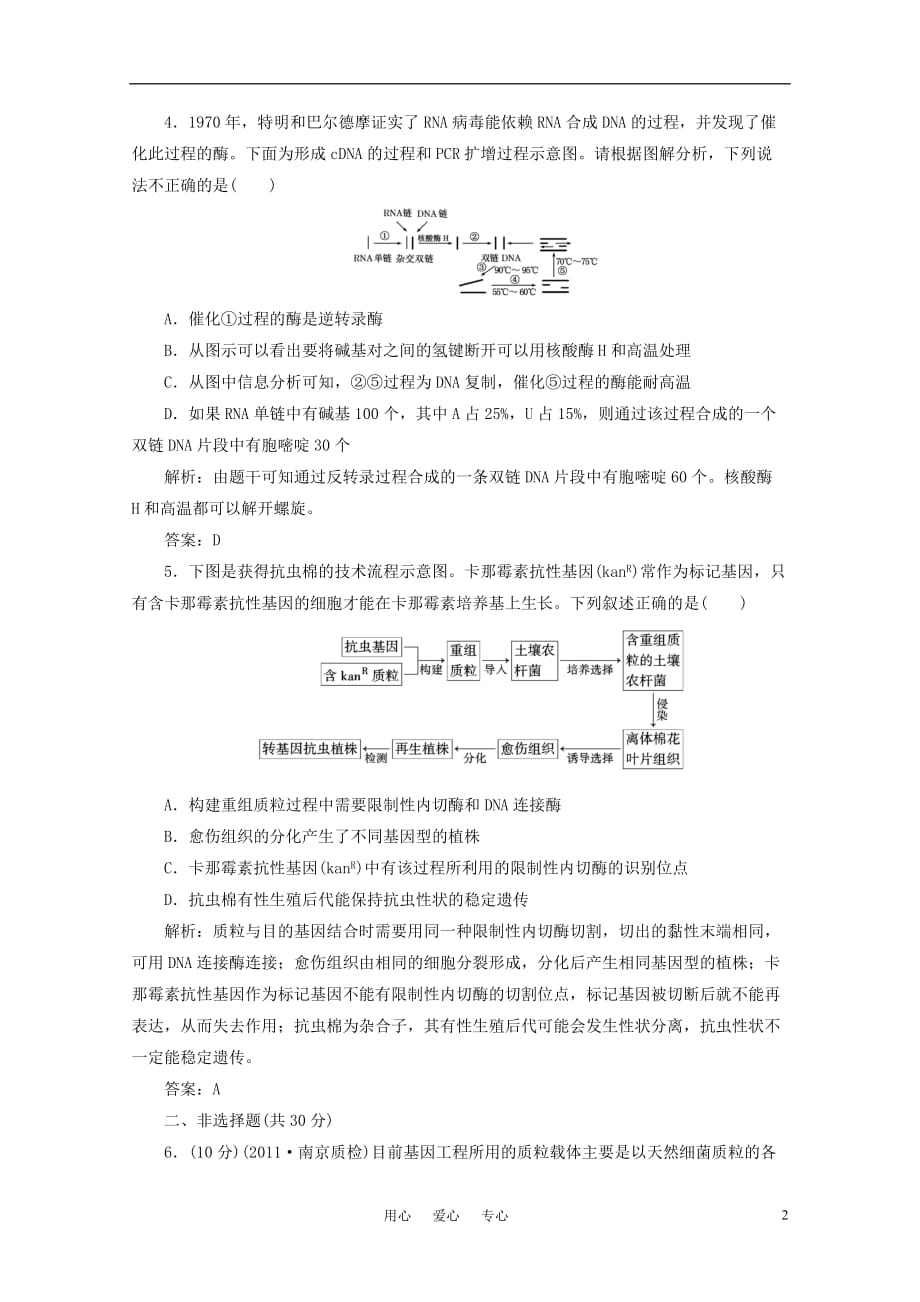 2012届高考生物一轮复习 第一讲 基因工程课时跟踪检测 新人教版选修3_第2页