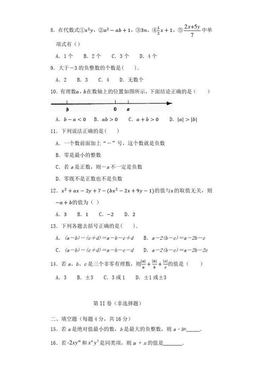 海南省2018-2019学年七年级数学上学期期中测试卷(20201004075140)_第2页