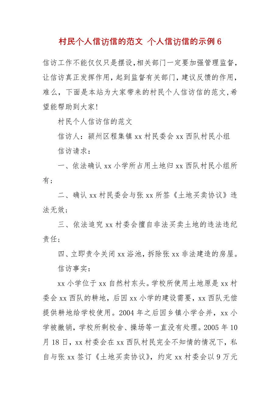 村民个人信访信的范文 个人信访信的示例6_第2页