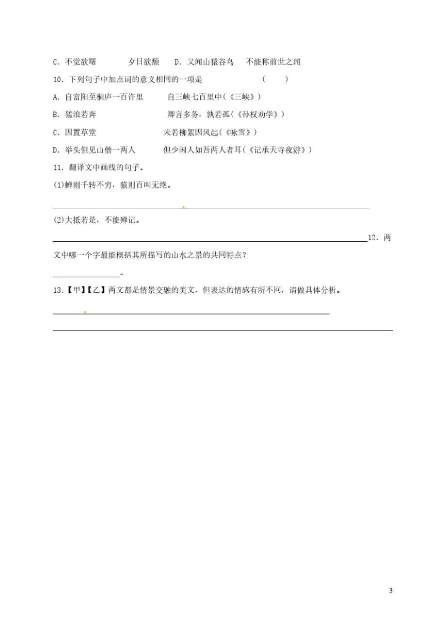 福建省石狮市八年级语文上册第三单元11与朱元思书练习卷【人教版】(20201004080358)_第3页