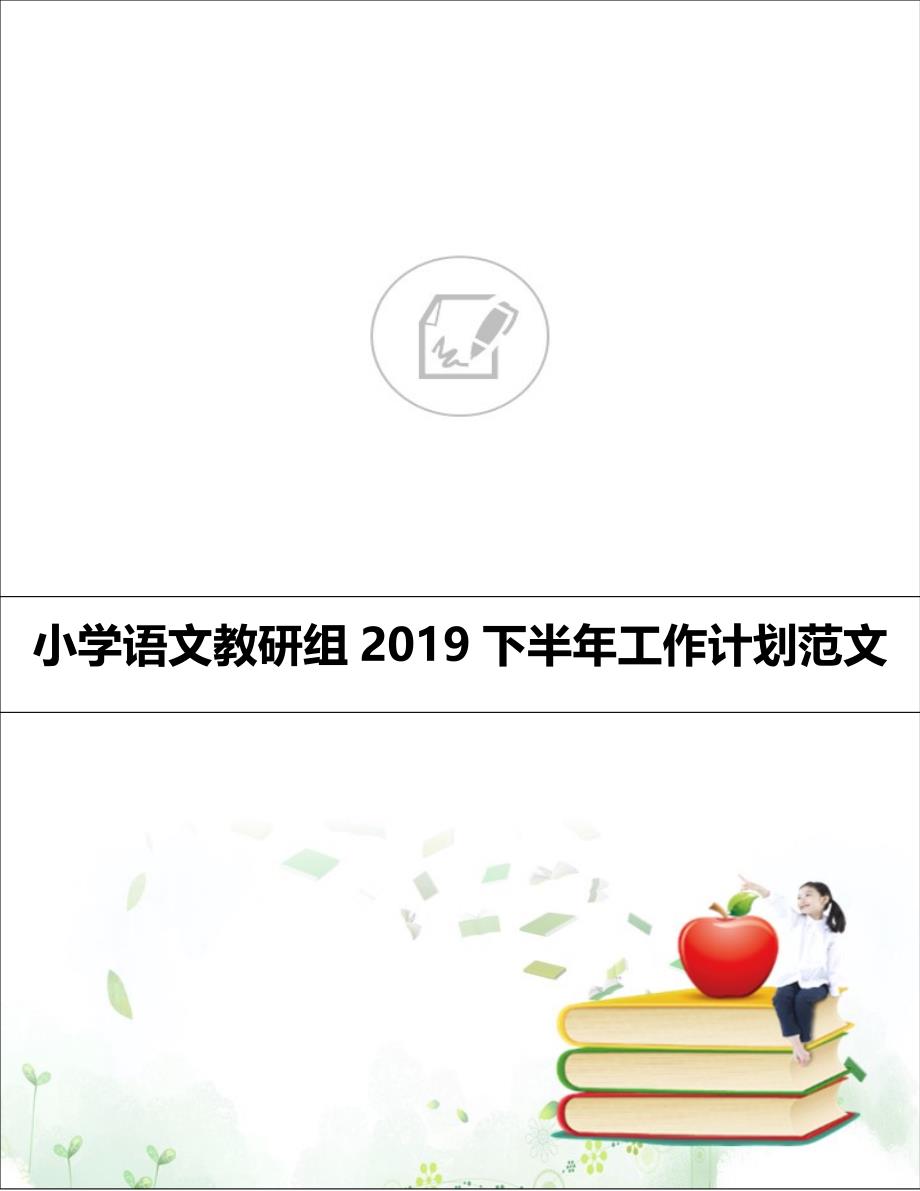 小学语文教研组2019下半年工作计划范文_第1页