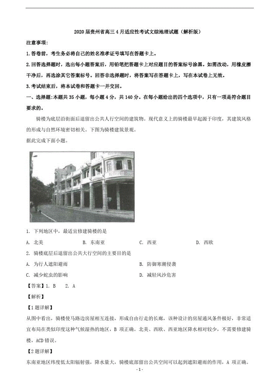 2020届贵州省高三4月适应性考试文综地理试题(解析版)-_第1页