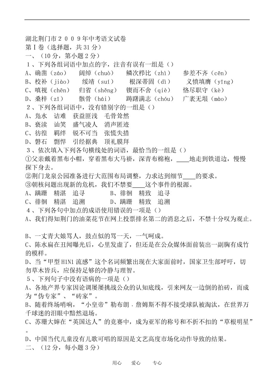 2009年湖北荆门市九年级语文中考试卷及答案新人教版_第1页
