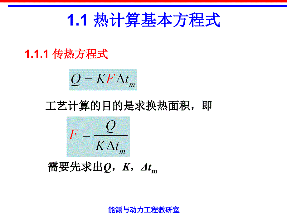 热交换器原理与设计第1章热交换器热计算的基本原理课件_第4页