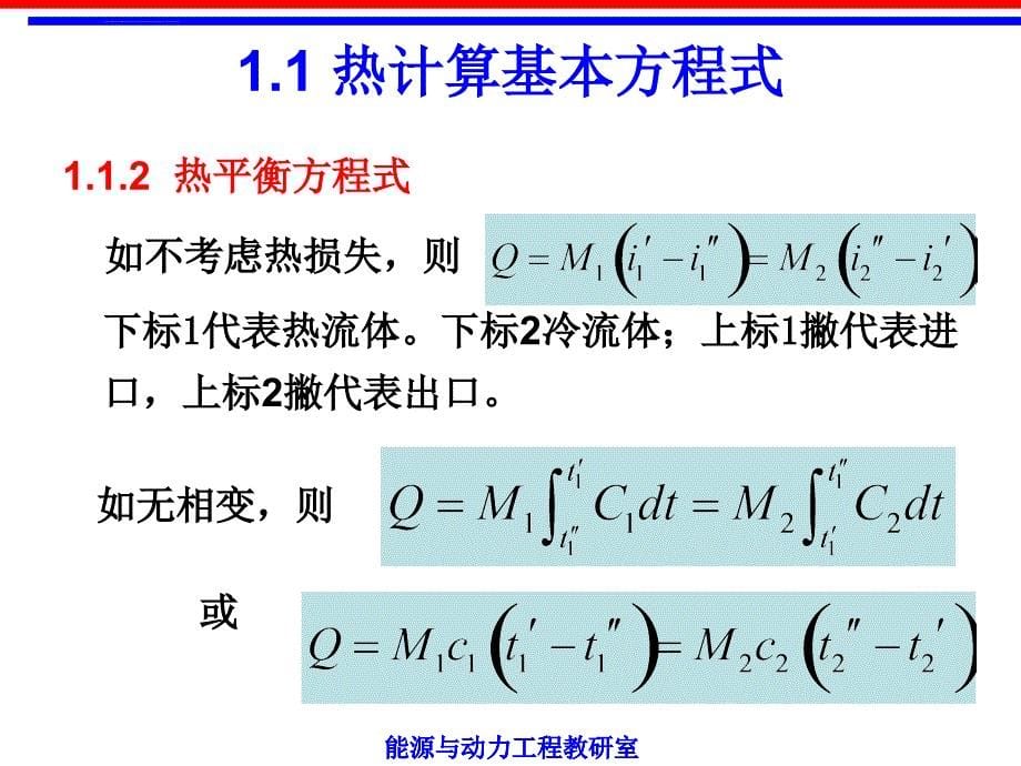 热交换器原理与设计第1章热交换器热计算的基本原理课件_第5页