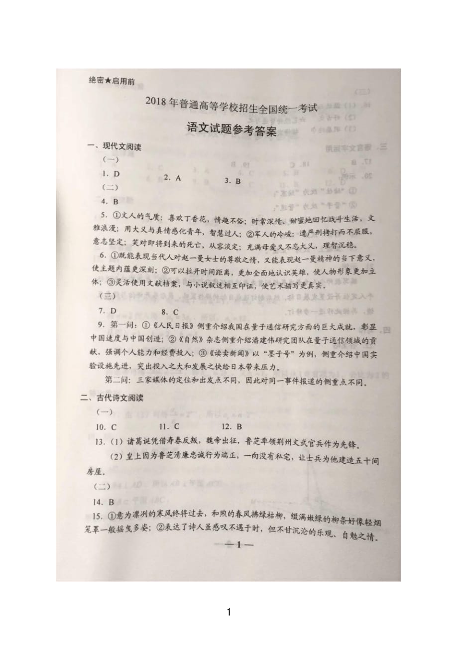 2018山东省高考语文全国卷答案解析_第1页