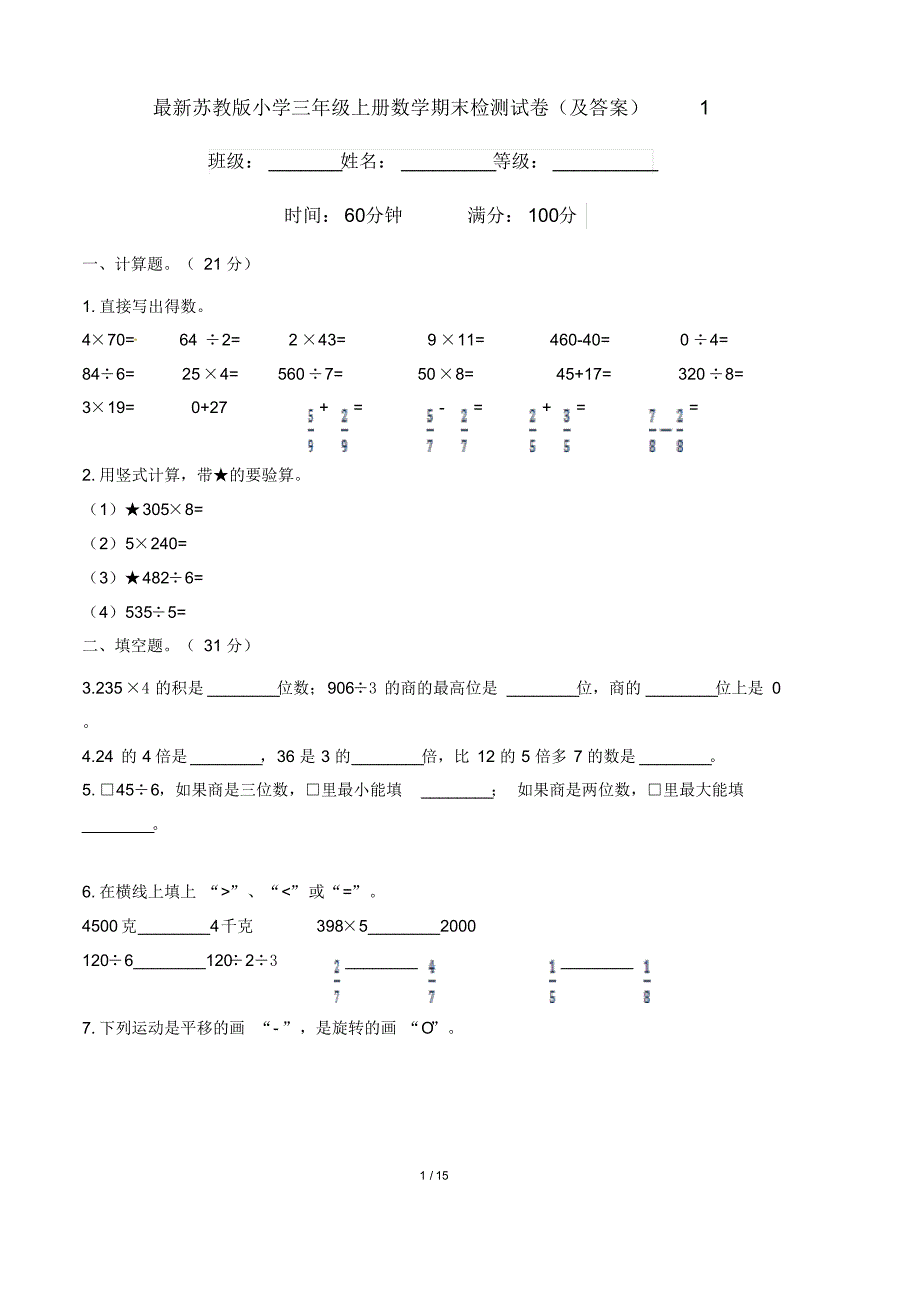 最新苏教版小学三年级上册数学期末检测试卷(及答案)1_第1页