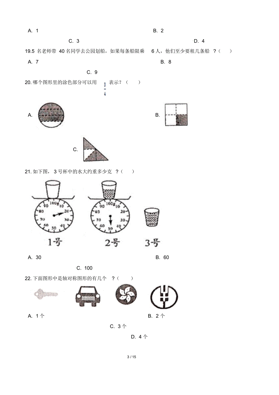 最新苏教版小学三年级上册数学期末检测试卷(及答案)1_第3页