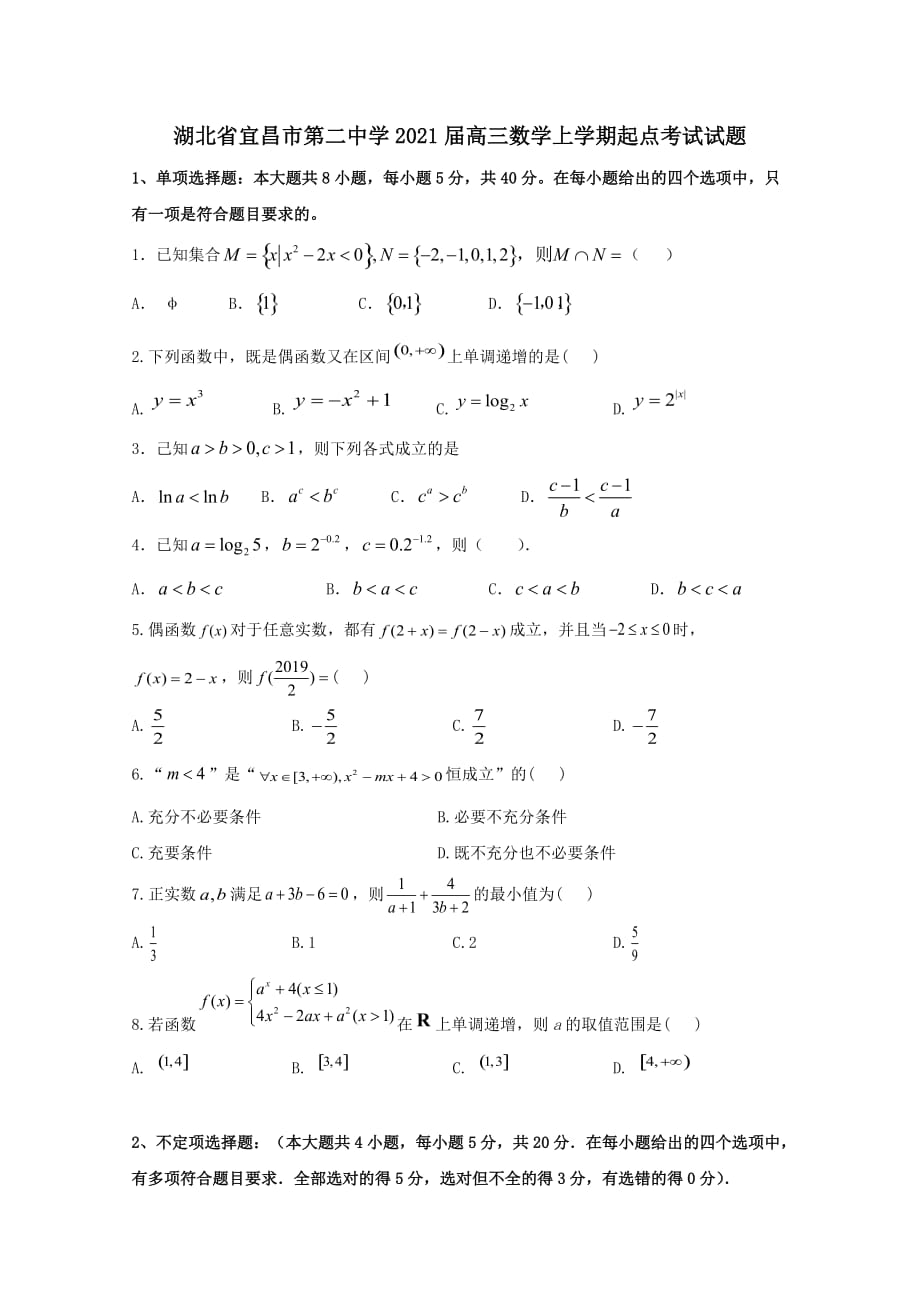 湖北省宜昌市第二中学2021届高三数学上学期起点考试试题 【含答案】_第1页