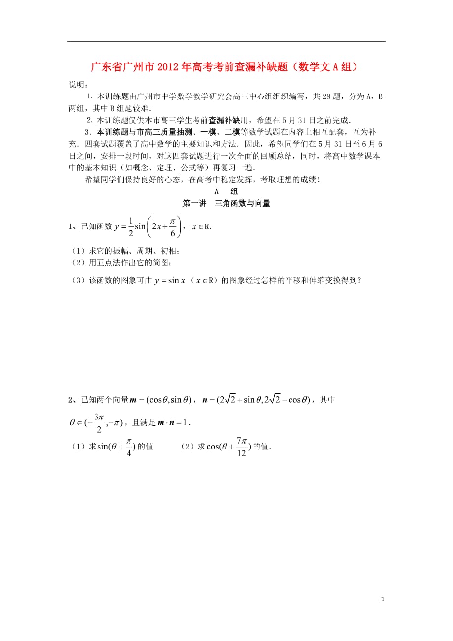 广东省广州市2012届高三数学 考前查漏补缺题 A组 第1讲 三角函数与向量 文_第1页