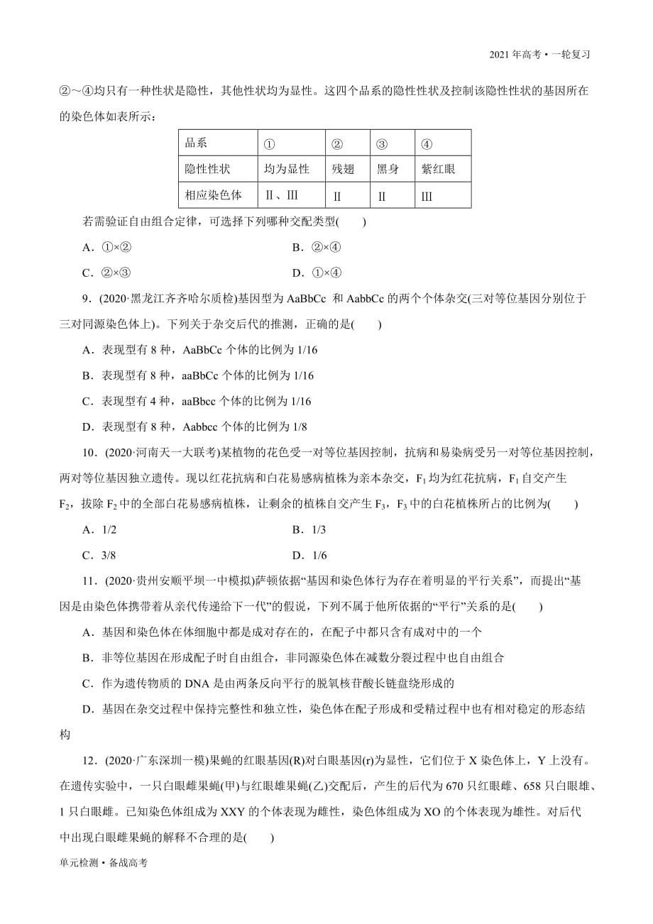 2021年高考生物一轮复习单元检测试卷：遗传与进化模块 模块检测卷（A卷过关检测)（原卷版）_第4页