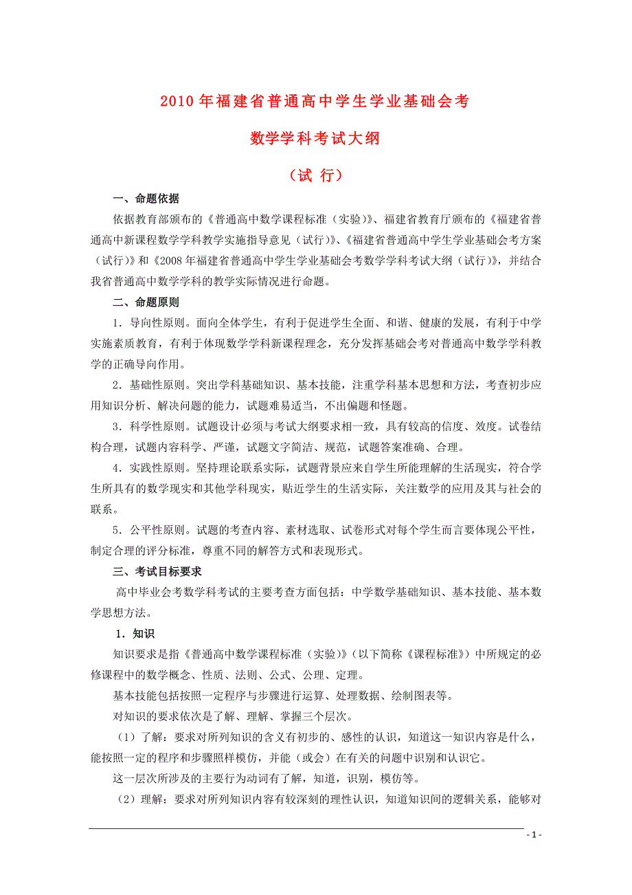 2010年福建省普通高中 高中数学学生学业基础会考大纲及样题_第1页