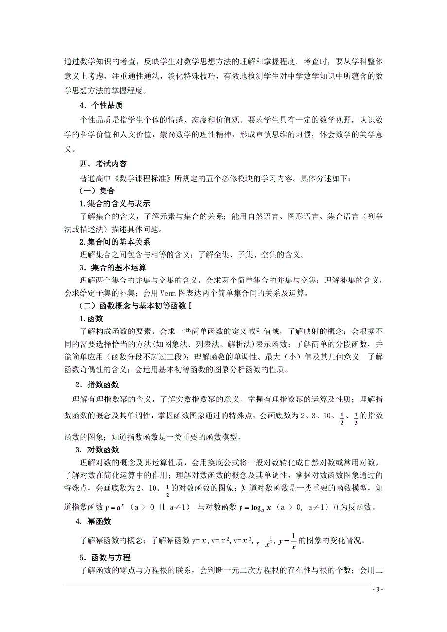 2010年福建省普通高中 高中数学学生学业基础会考大纲及样题_第3页