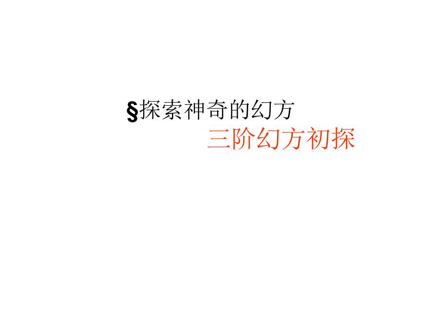 小学奥数三阶幻方讲解归纳[整理]_第1页