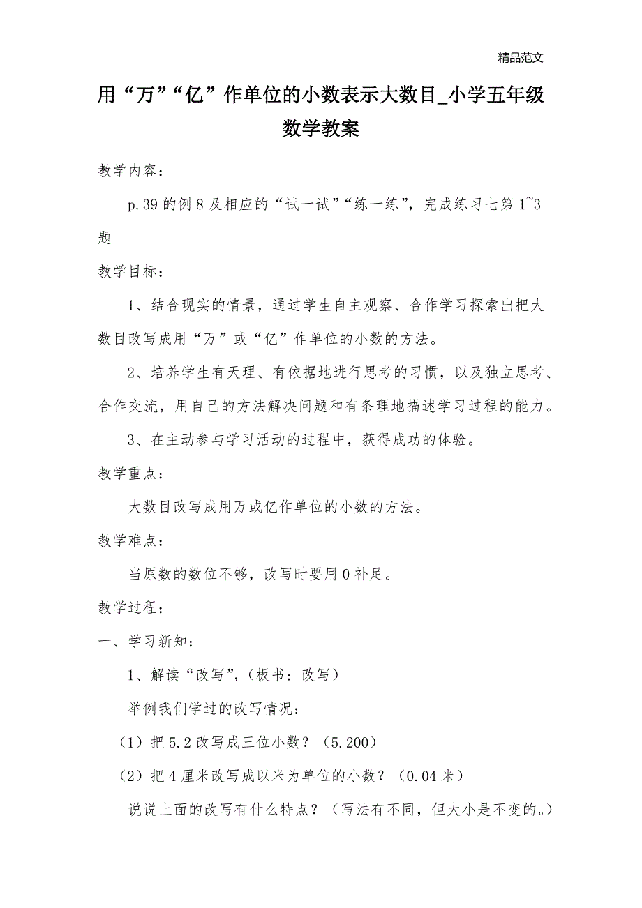 用“万”“亿”作单位的小数表示大数目_小学五年级数学教案_第1页