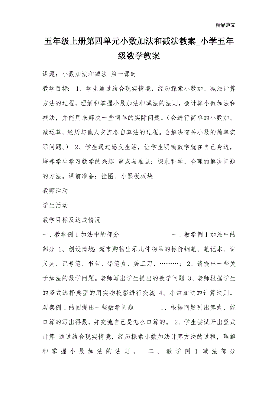 五年级上册第四单元小数加法和减法教案_小学五年级数学教案_第1页