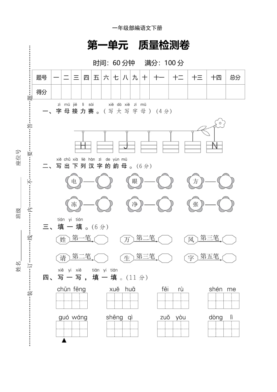 新部编一年级下册语文第一单元+达标测试B卷a-附答案_第1页