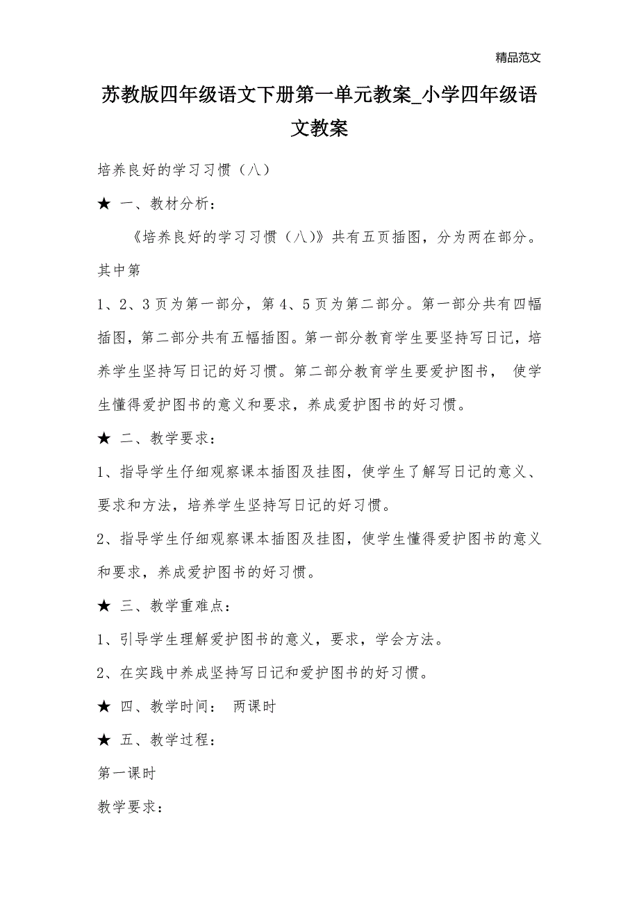 苏教版四年级语文下册第一单元教案_小学四年级语文教案_第1页