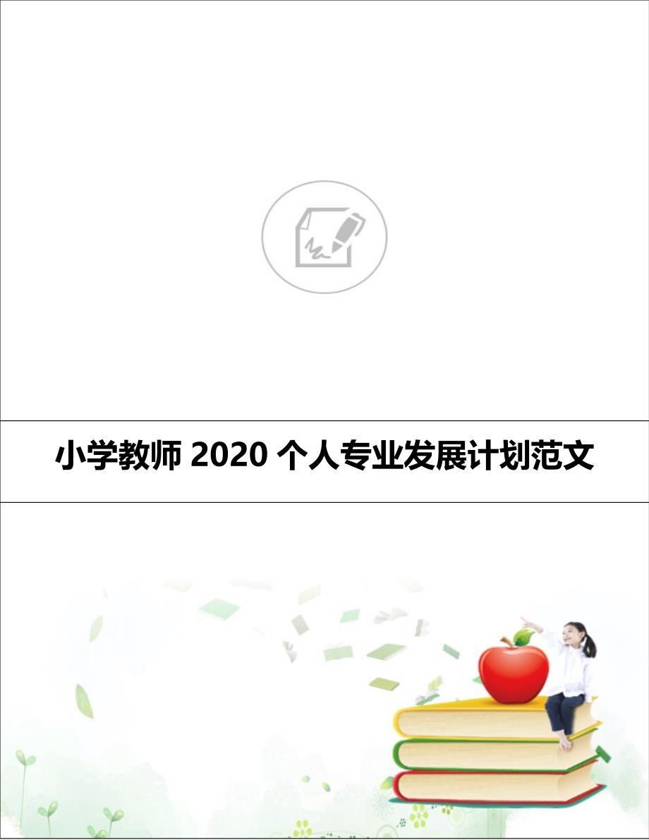 小学教师2020个人专业发展计划范文_第1页