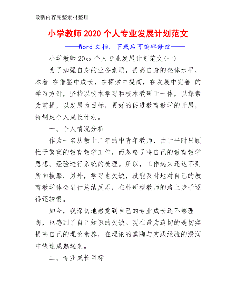 小学教师2020个人专业发展计划范文_第2页