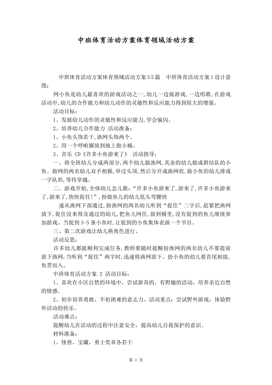 中班体育活动方案体育领域活动方案精品_第1页