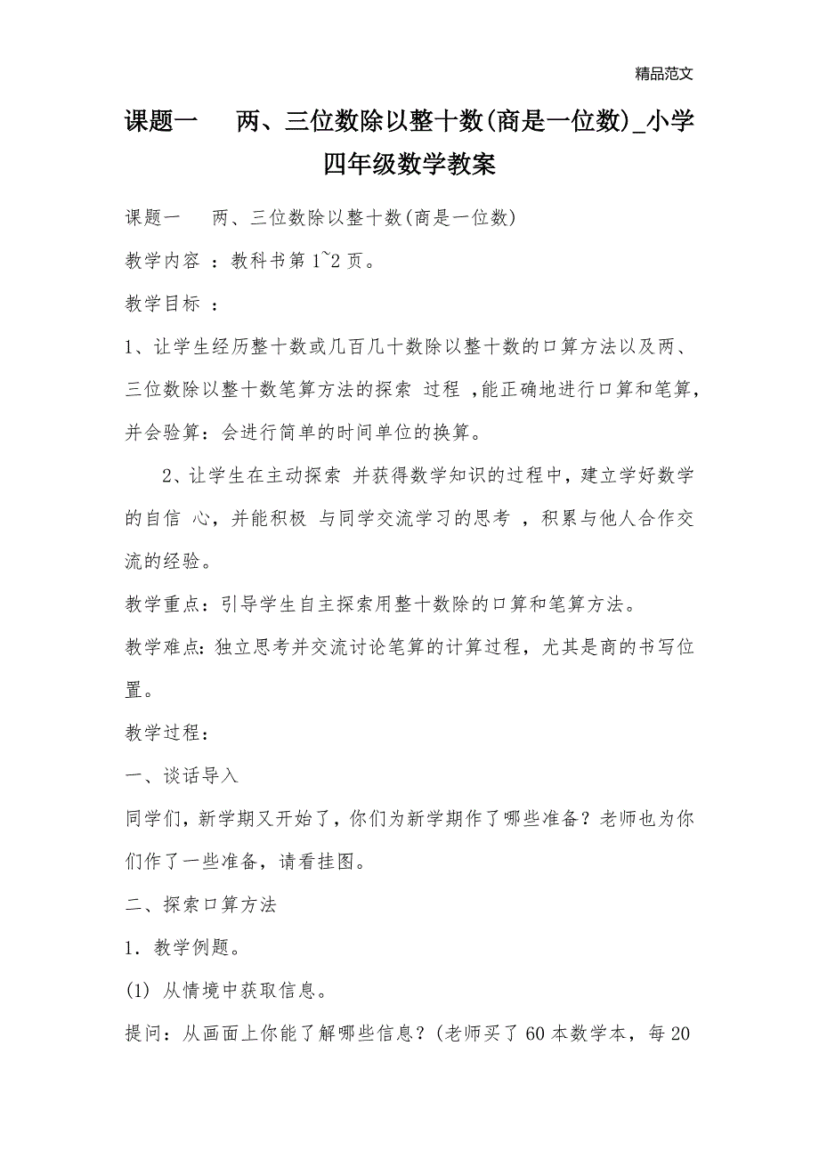 课题一 两、三位数除以整十数(商是一位数)_小学四年级数学教案_第1页