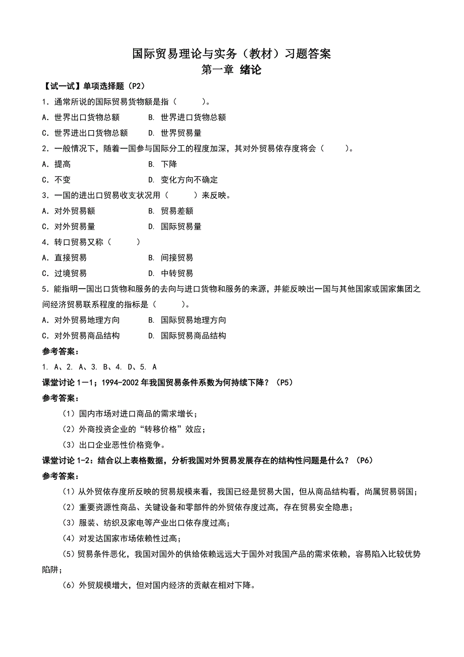 （精选）国际贸易理论与实务课后习题答案_第1页