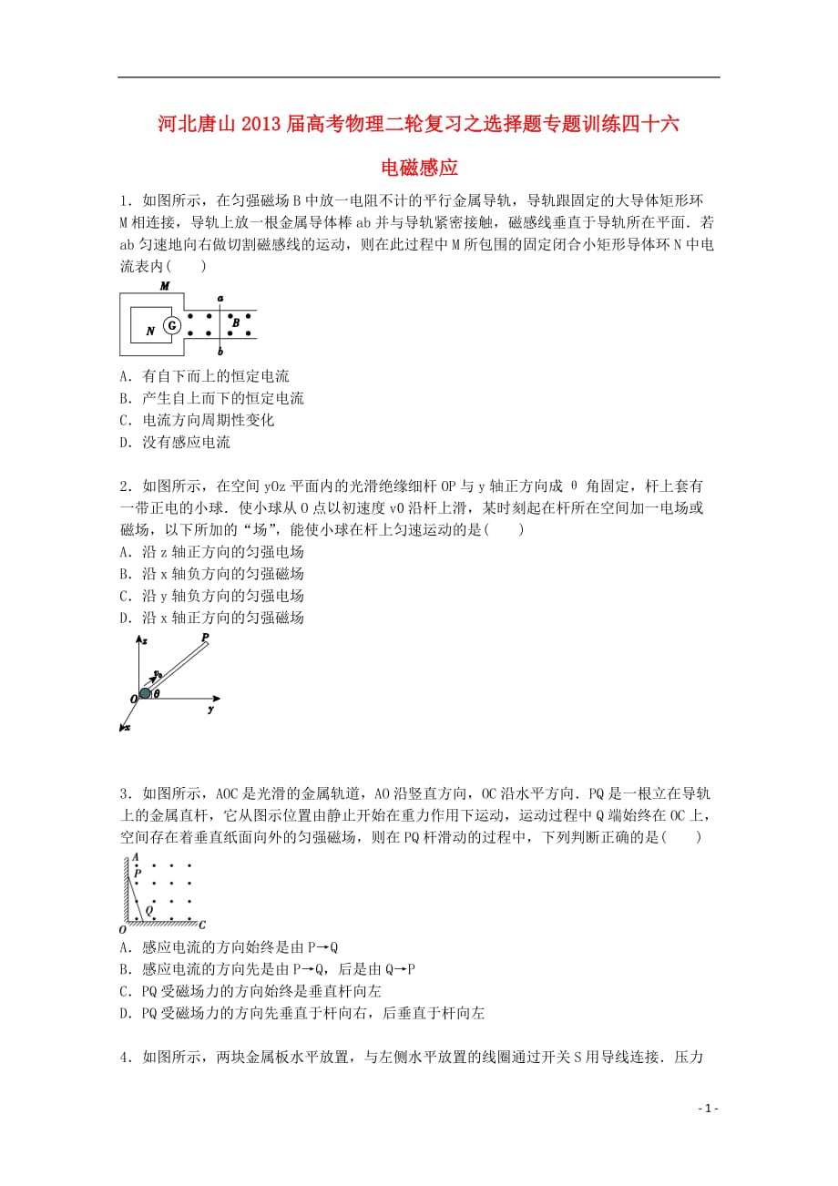 河北省唐山市2013届高考物理二轮复习 选择题专题训练四十六 电磁感应_第1页