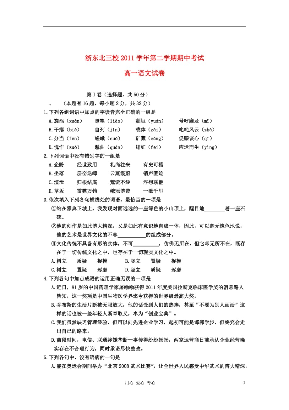 浙江省浙东北三校2011-2012学年高一语文下学期期中联考试题 苏教版_第1页