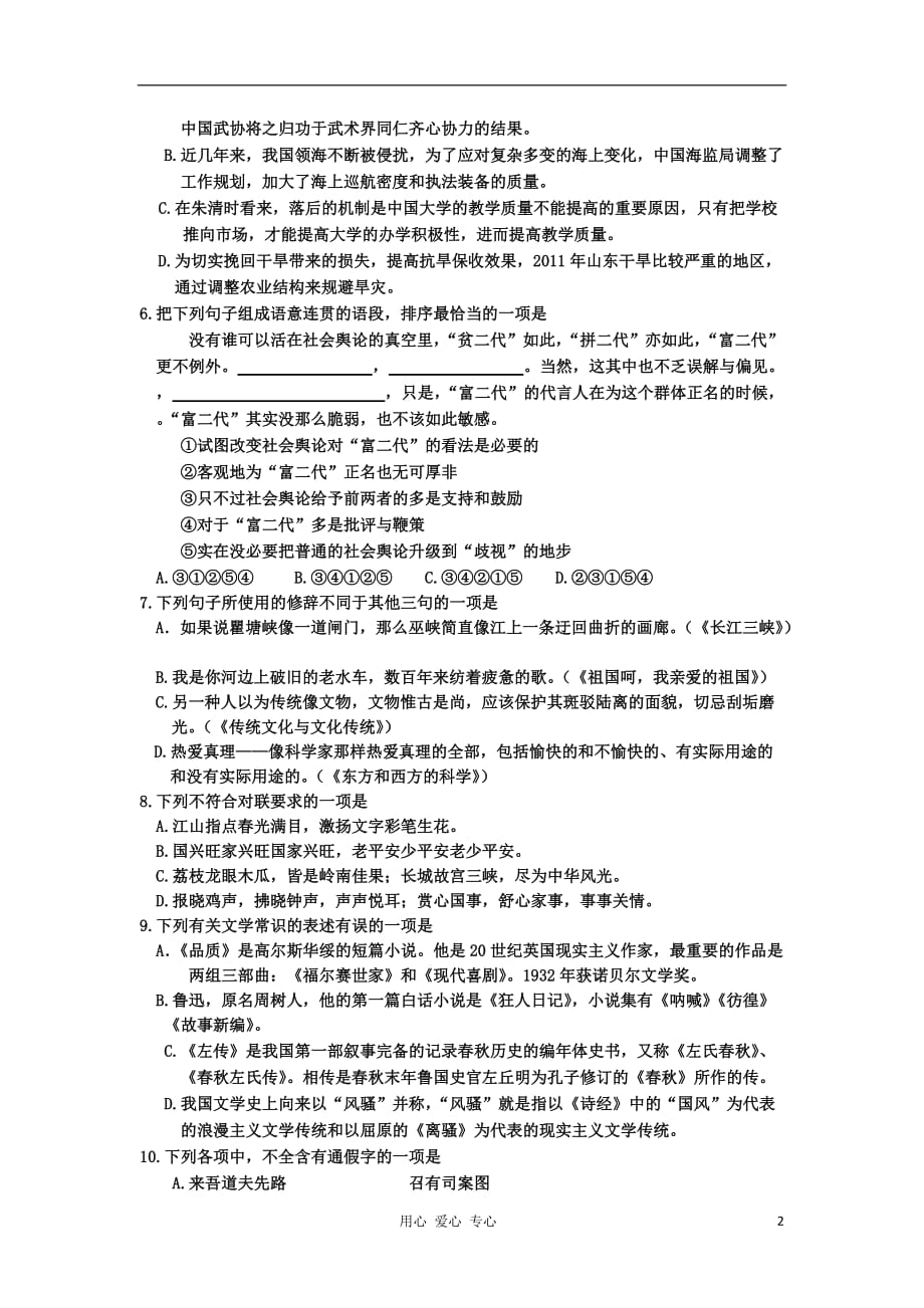 浙江省浙东北三校2011-2012学年高一语文下学期期中联考试题 苏教版_第2页