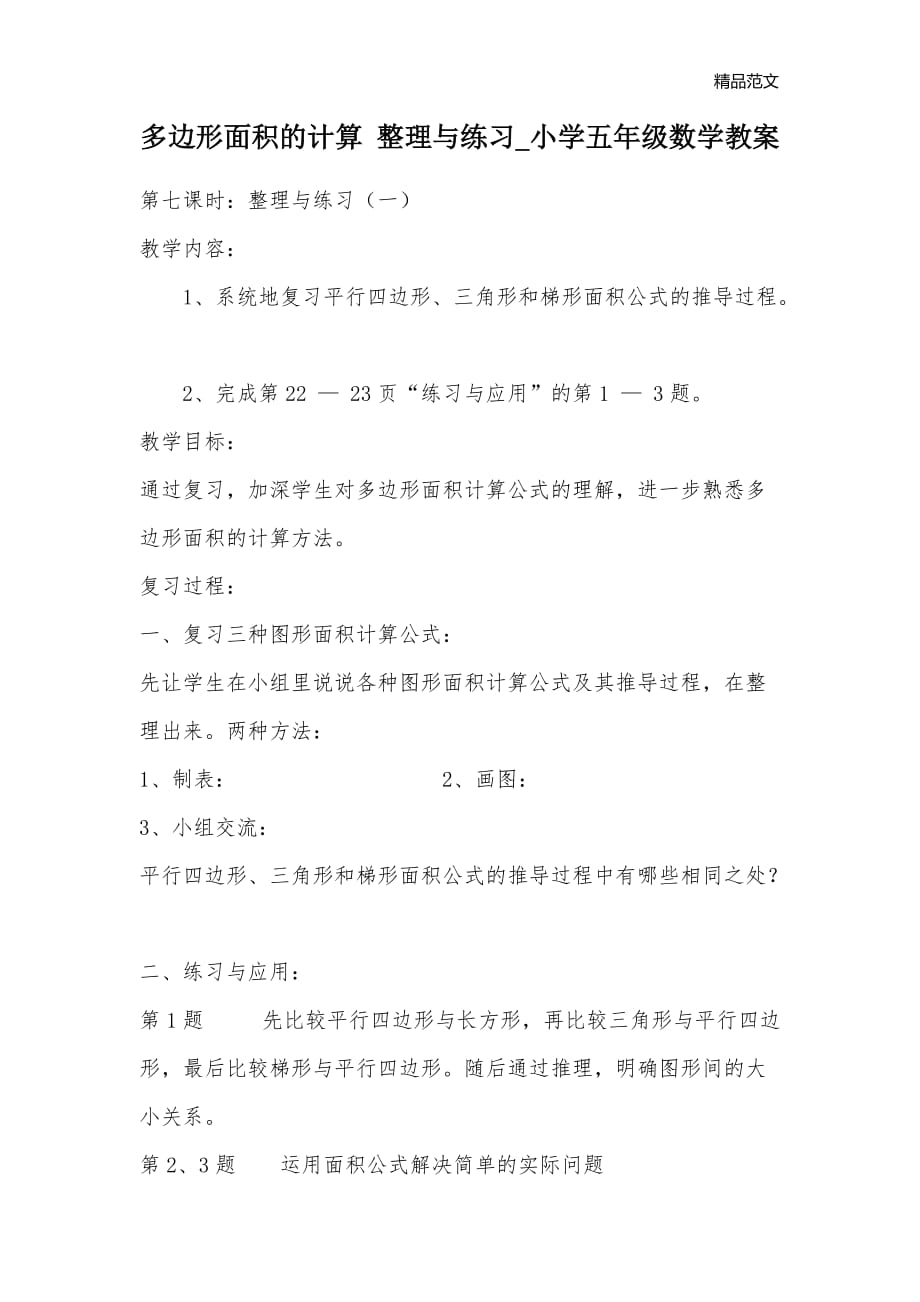 多边形面积的计算 整理与练习_小学五年级数学教案_第1页