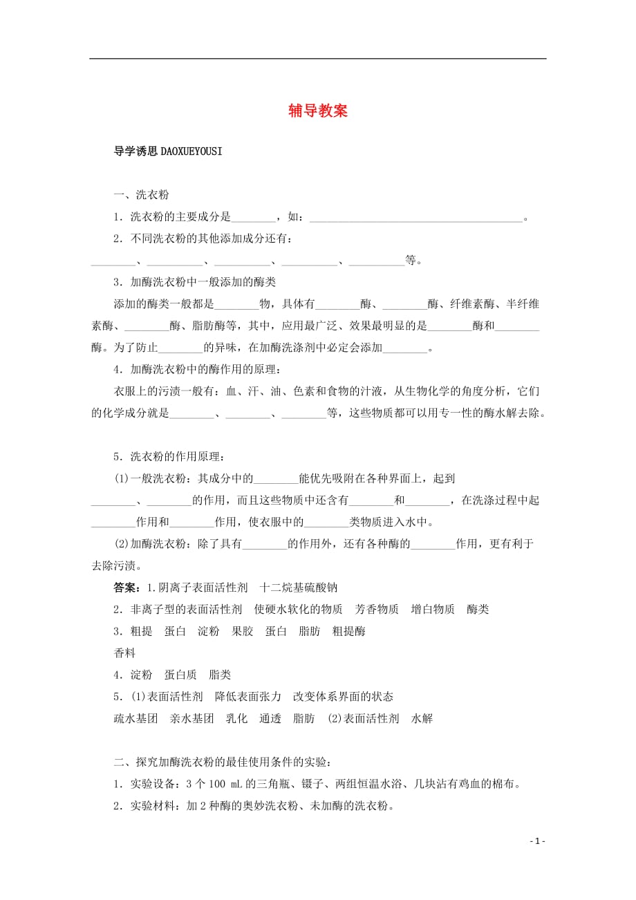 2012高中生物实验5加酶洗衣粉的使用条件和效果辅导教案 浙科版_第1页