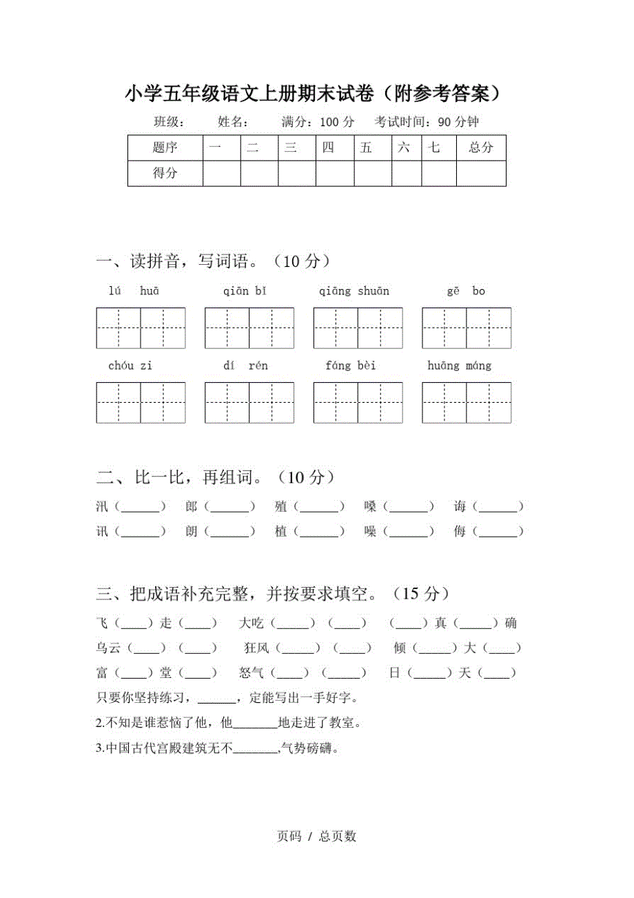 小学五年级语文上册期末试卷(附参考答案)_第1页