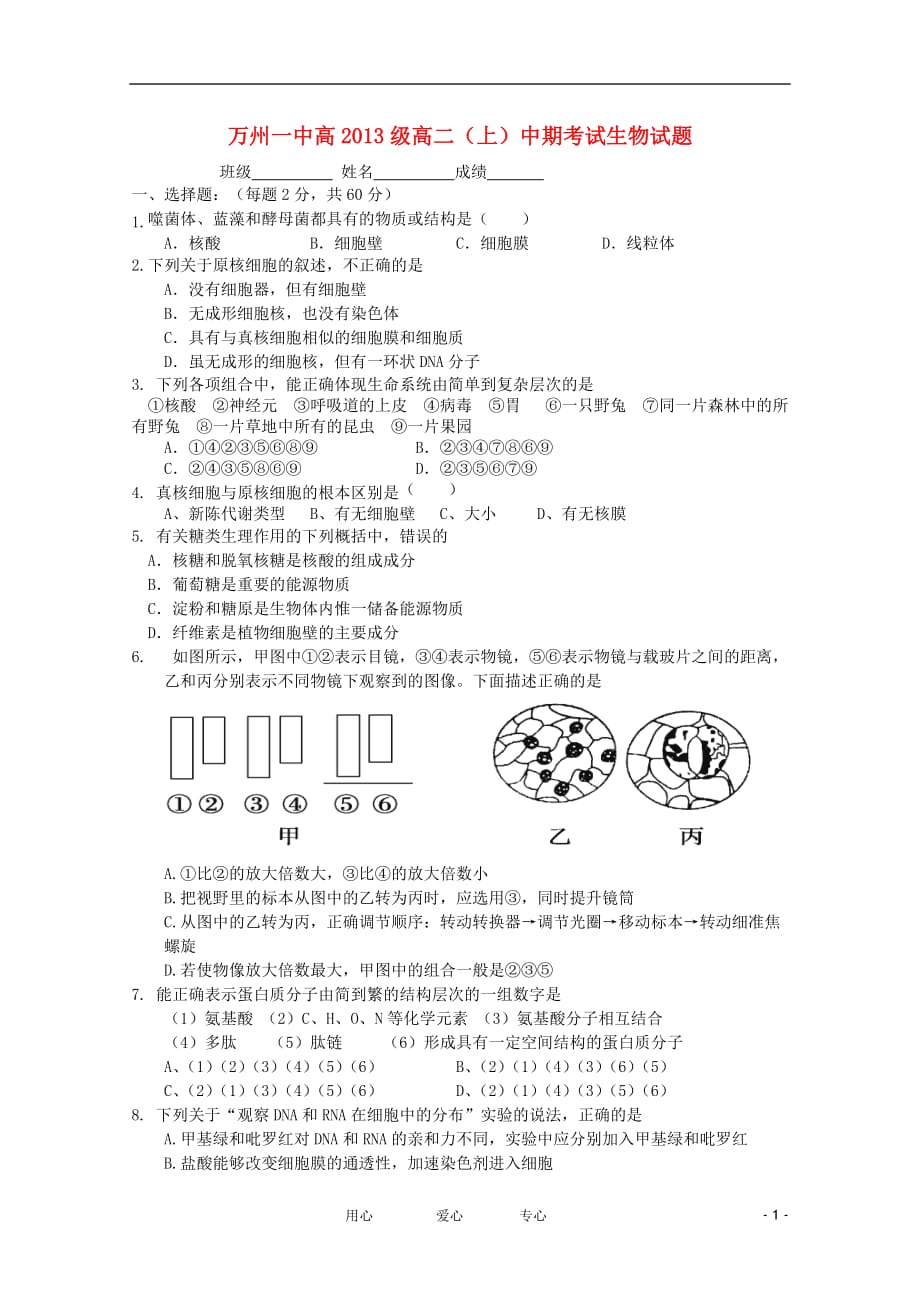 重庆市万州二中11-12学年高二生物上学期期中考试（无答案）_第1页