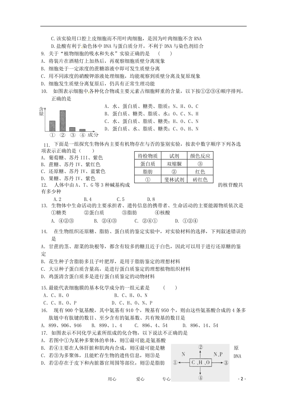 重庆市万州二中11-12学年高二生物上学期期中考试（无答案）_第2页