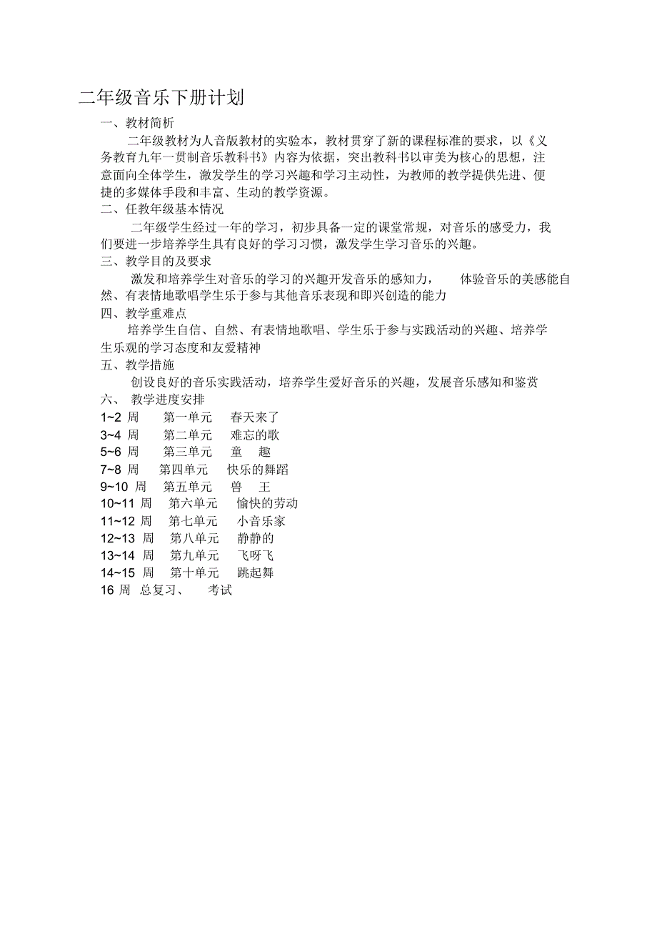 1628编号人音版二年级音乐下册教案(全册)_第1页