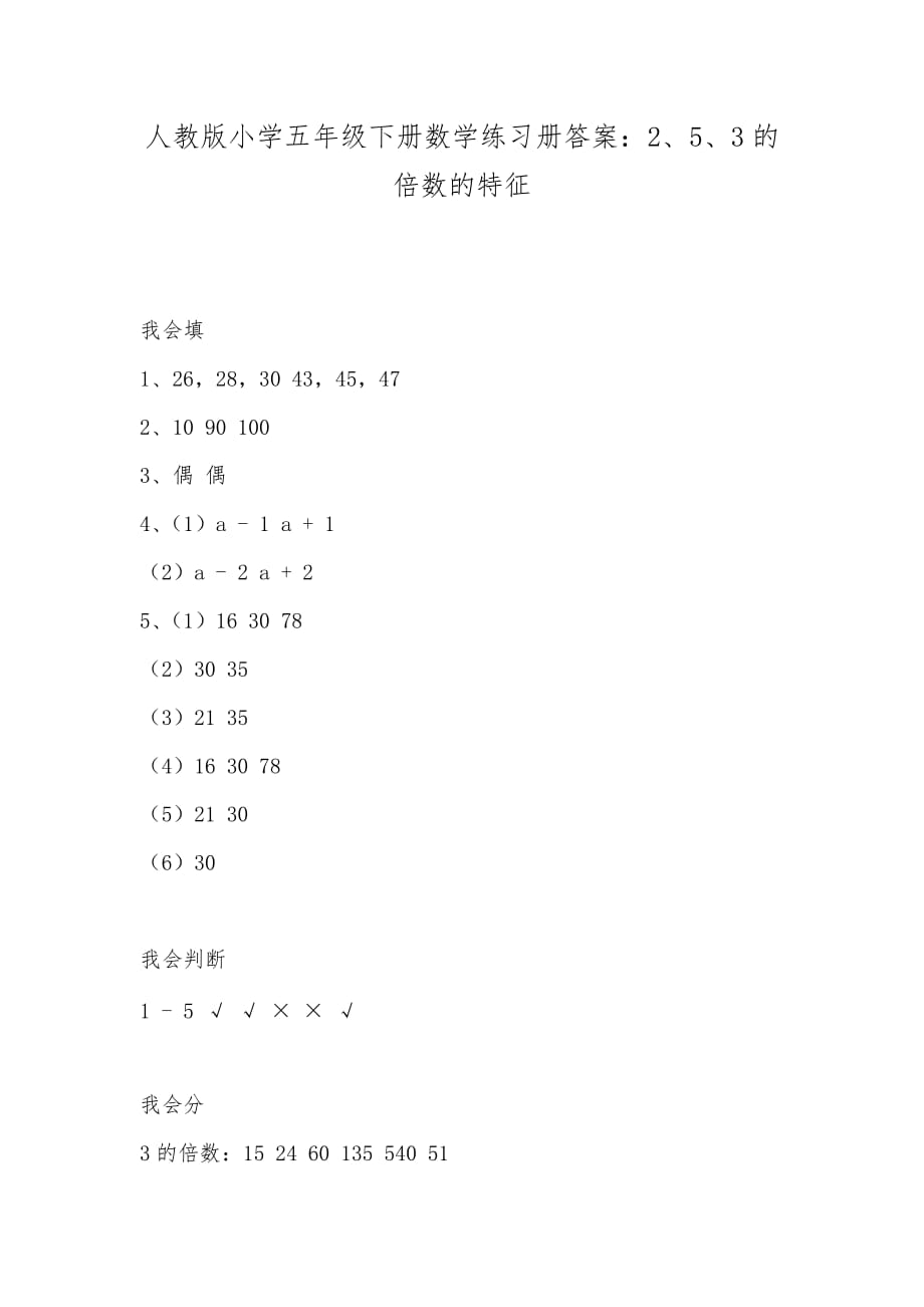 人教版小学五年级下册数学练习册答案：2、5、3的倍数的特征_第1页