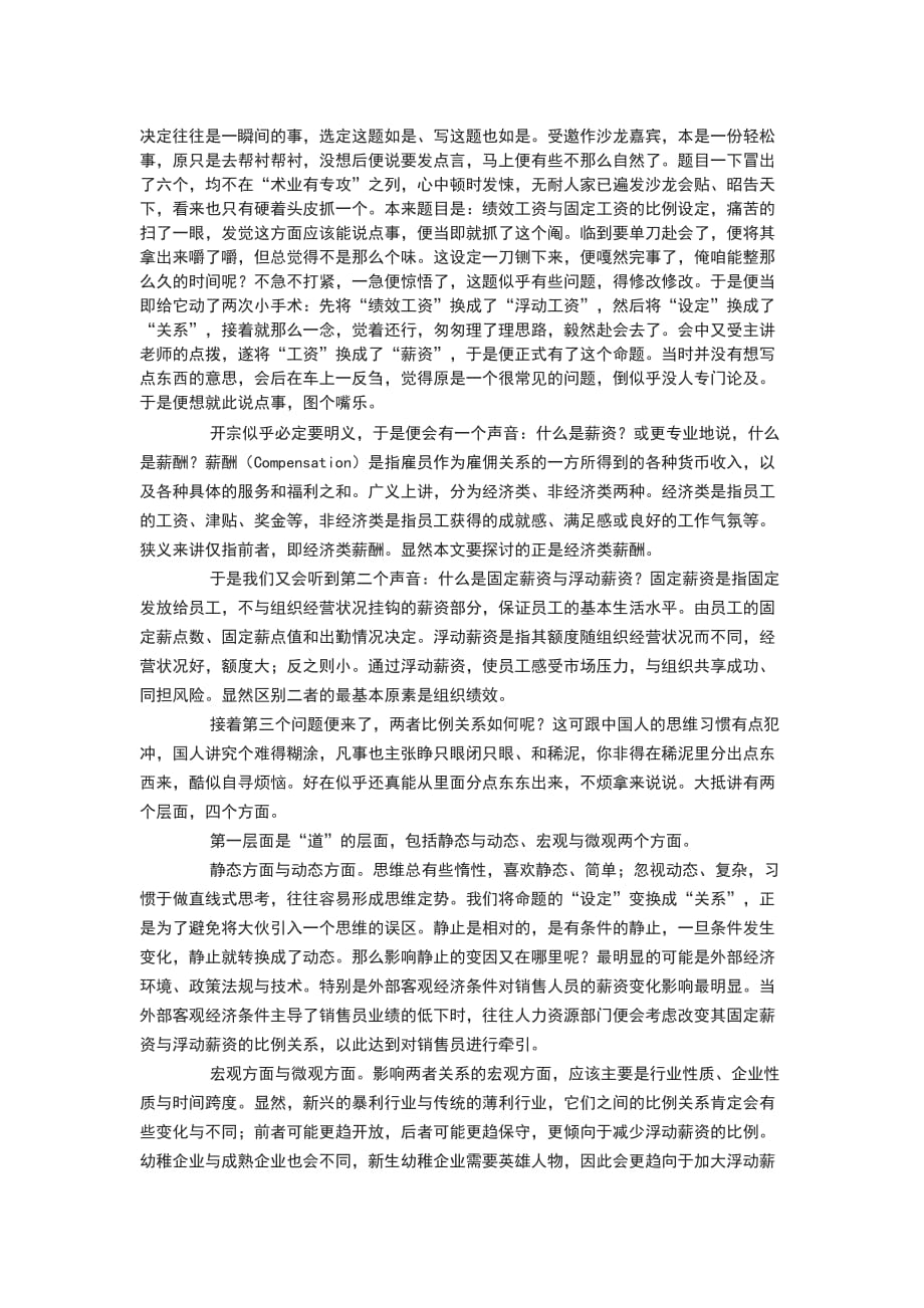 （精选）固定薪资与浮动薪资的比例关系_第1页