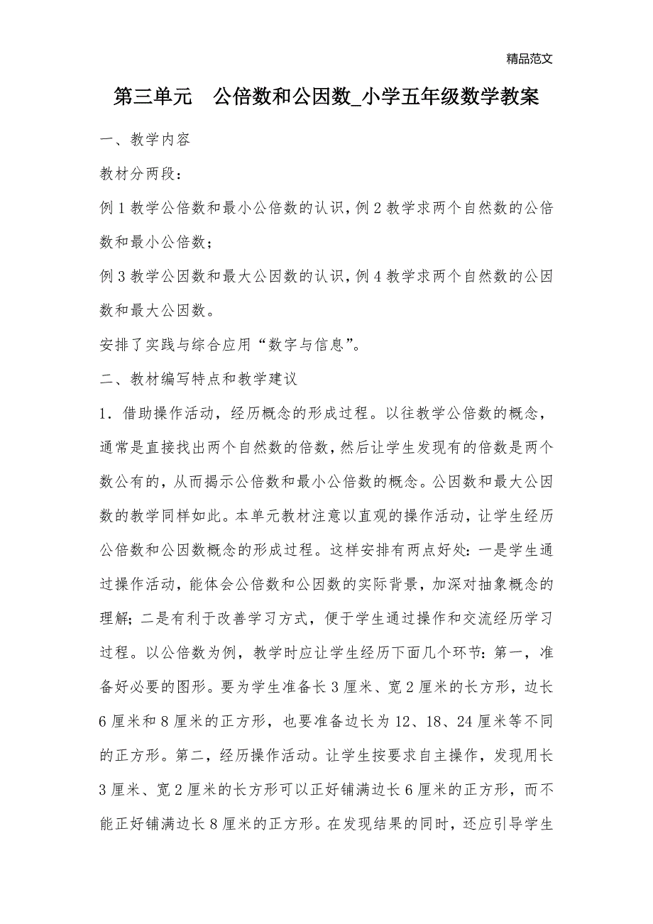 第三单元公倍数和公因数_小学五年级数学教案_第1页