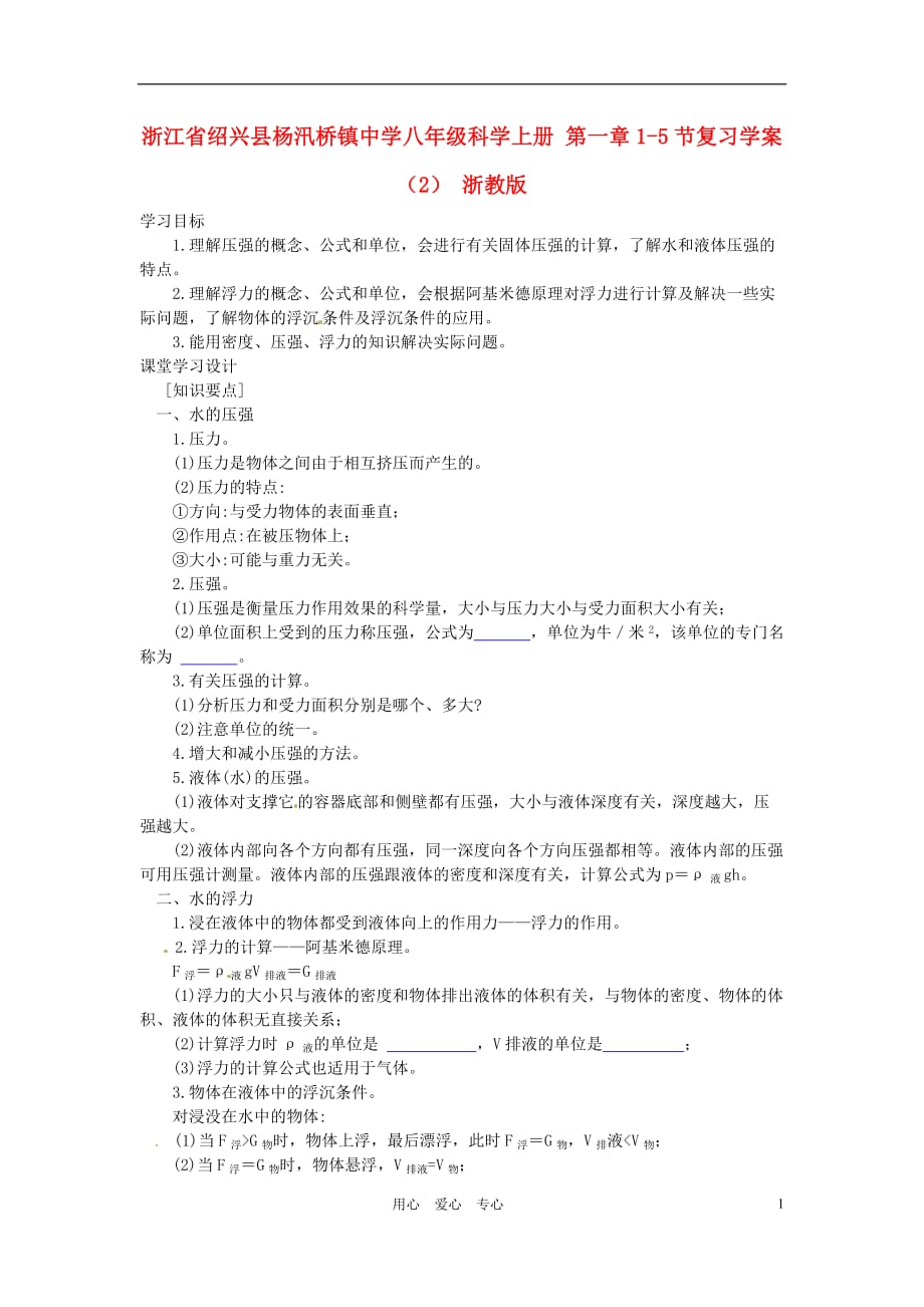 浙江省绍兴县杨汛桥镇中学八年级科学上册 第一章1-5节复习学案（2）（无答案） 浙教版_第1页