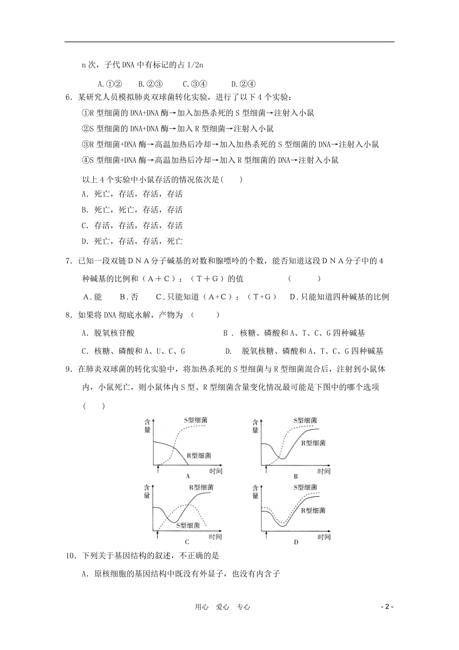 2011高中生物 第3章基因的本质章综合训练2 新人教版必修2_第2页