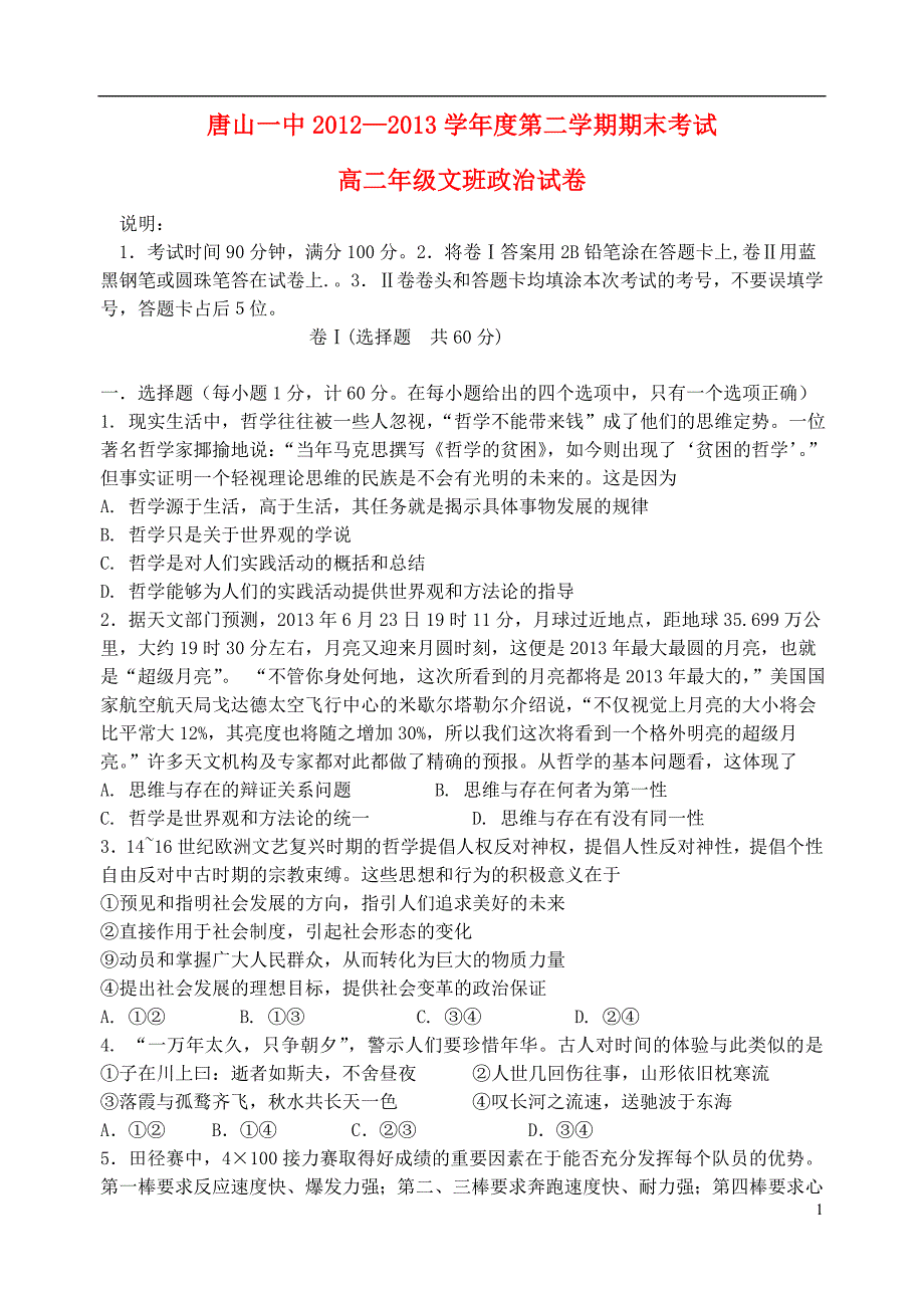 河北省2012-2012学年度高二政治第二学期期末考试试题_第1页